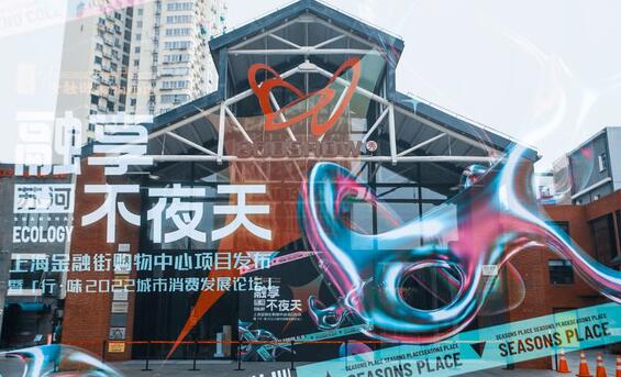 上海潮流��g�w�新打卡地-金融街�物中心 打造