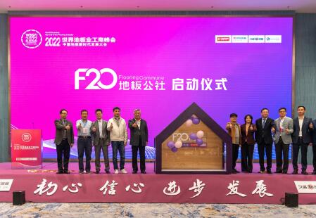 “F20地板公社”正式成立，大自然地板联合品牌力量推动行业未来高质量发展