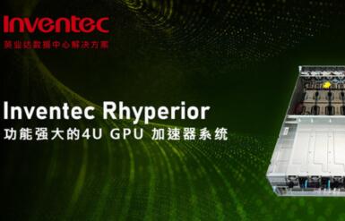 英业达Rhyperior - 所有AI和ML企业都需要的强大GPU加速器系统