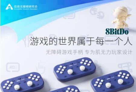 助力游戏无障碍,八位堂(8BitDo)确认参加第五届科技无障碍发展大会