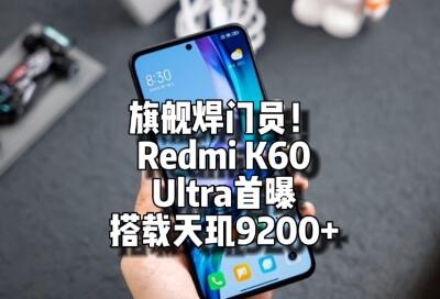 Redmi K60 Ultra工业设计图曝光：采用全新方形矩阵相机方案