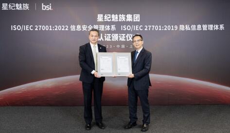 全面加强隐私安全保障！星纪魅族集团通过 ISO 27001和 ISO 27701 双认证！