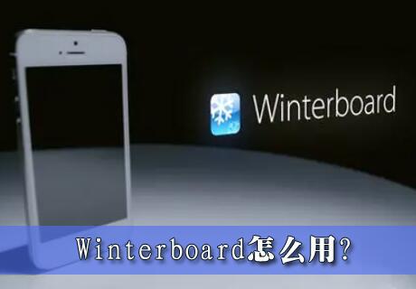 WinterboardôãWinterboardļҪʹýָ̳