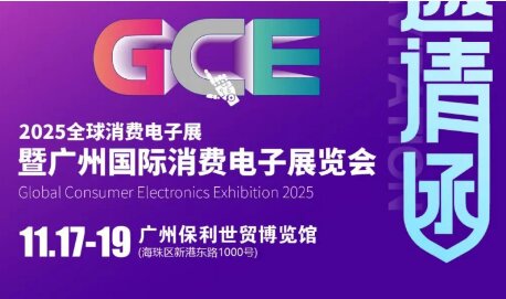 2025全球消费电子展暨广州国际消费电子展览会有那些看点值得关注?