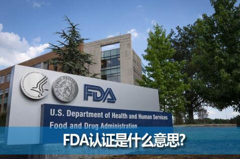 FDA֤ʲô˼?羳ʳҩױƷ֤֪