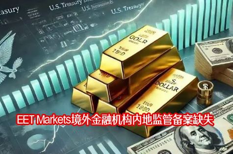 EET Markets������ڻ����ڵؼ�ܱ���ȱʧ���밶ģʽ���մ��辯�裡