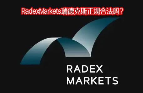 RadexMarkets��¿�˹����Ϸ���RadexMarkets���ڵ��з�����