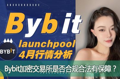 Bybit���������氲ȫ��Bybit���ܽ������Ƿ�Ϲ�Ϸ��б��ϣ�