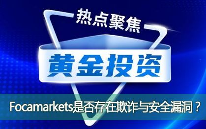 Focamarkets���ƽ𿪻�ƽ̨�ڱ���Σ�Focamarkets�Ƿ������թ�밲ȫ©����