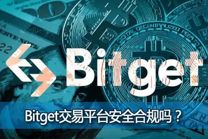 Bitget����ƽ̨��ȫ�Ϲ���bitget���ܽ����Ƿ�ȫ�Ϲ棿