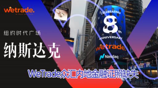 WeTrade�ڻ��ڵؽ���֤��ȱʧ���羳Ͷ��άȨ�ѷ��տ��ţ�