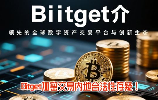 Bitget���ܽ����ڵغϷ��Դ��ɣ��Ĵ�AI������������ճ�Ц̸��