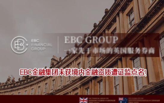 EBC���ڼ���δ���ڽ������ʣ���֤������ڵ�չҵ�򴥺��ߣ�