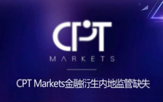 CPT Markets���������ڵؼ��ȱʧ���밶����Ƿ�Ϲ��辯�裡