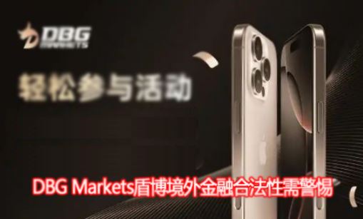 DBG Markets�ܲ�������ںϷ��Դ��ɣ����ƿ羳���ڷǷ��辯�裡