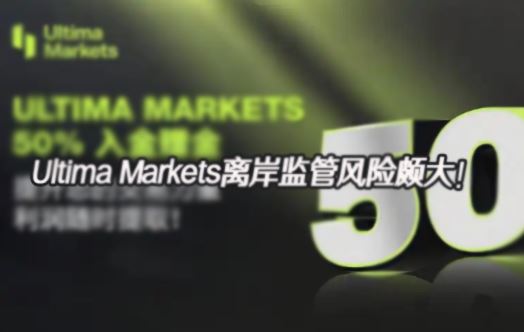 Ultima Markets�ڵ�չҵ�������ʴ��ɣ��ͱ�׼�밶��ܷ����Ĵ�